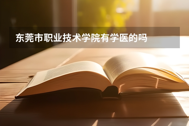 东莞市职业技术学院有学医的吗