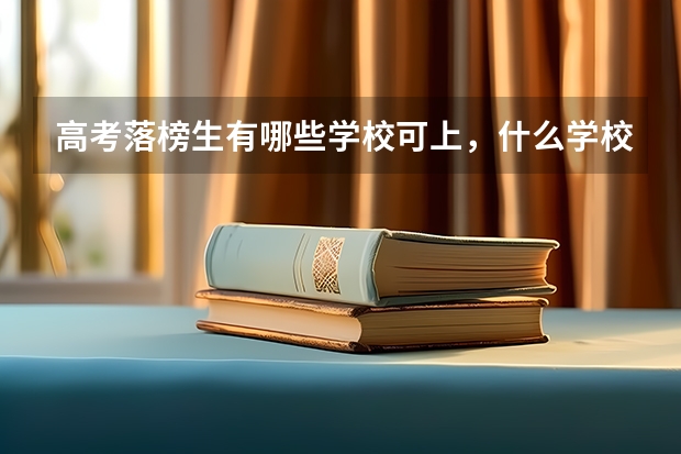 高考落榜生有哪些学校可上，什么学校好