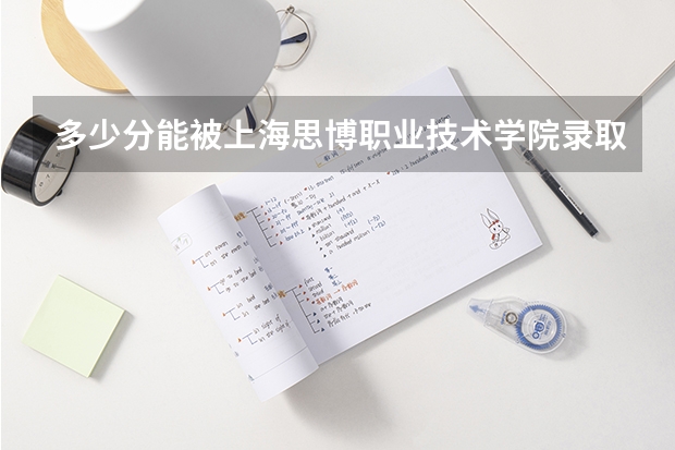 多少分能被上海思博职业技术学院录取