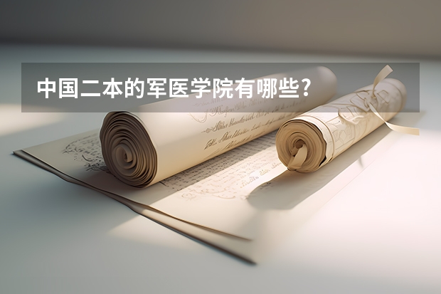 中国二本的军医学院有哪些?