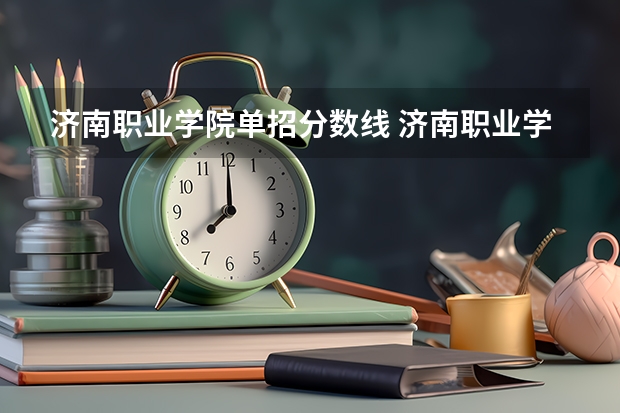 济南职业学院单招分数线 济南职业学院综评分数线