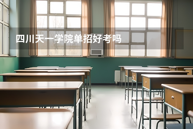 四川天一学院单招好考吗