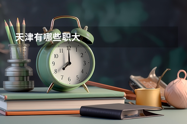 天津有哪些职大