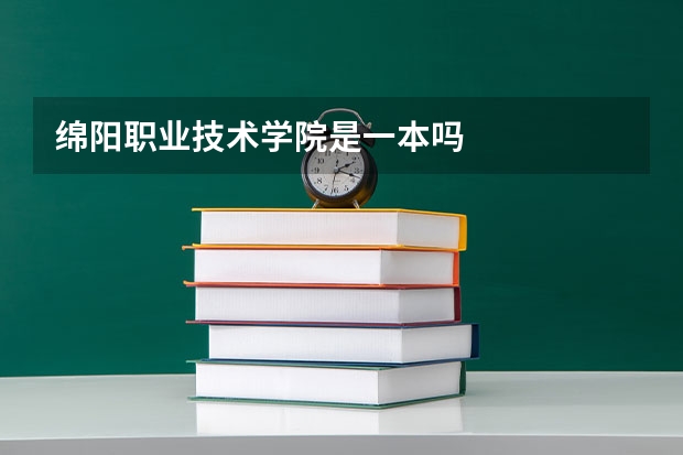 绵阳职业技术学院是一本吗