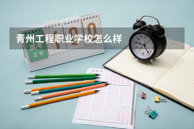 青州工程职业学校怎么样