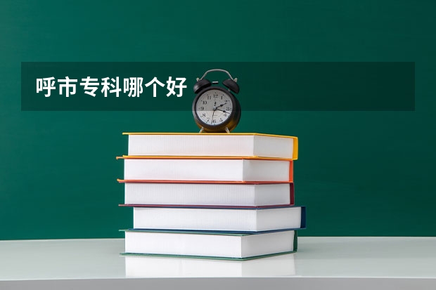 呼市专科哪个好