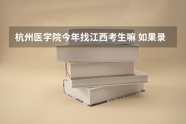 杭州医学院今年找江西考生嘛 如果录取大概分数线是多少