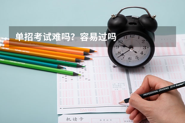 单招考试难吗？容易过吗