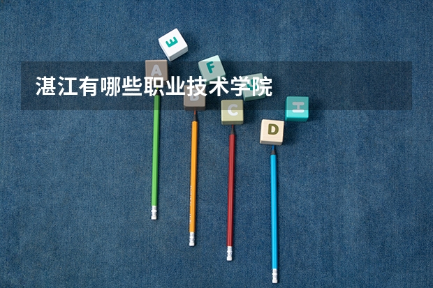 湛江有哪些职业技术学院