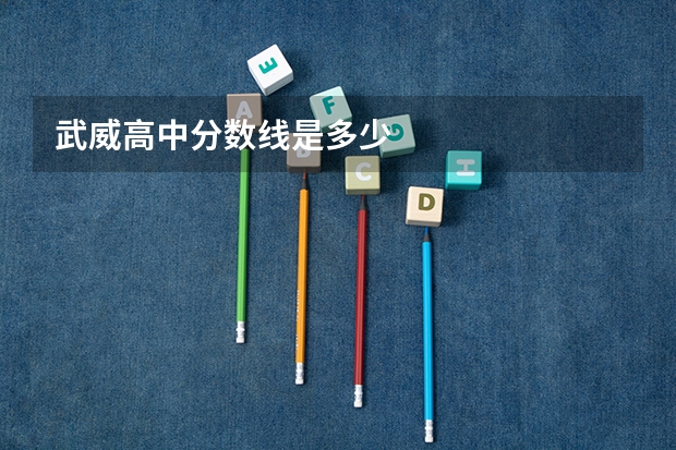 武威高中分数线是多少