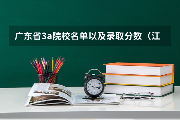 广东省3a院校名单以及录取分数（江门职业技术学院春季招生分数线）