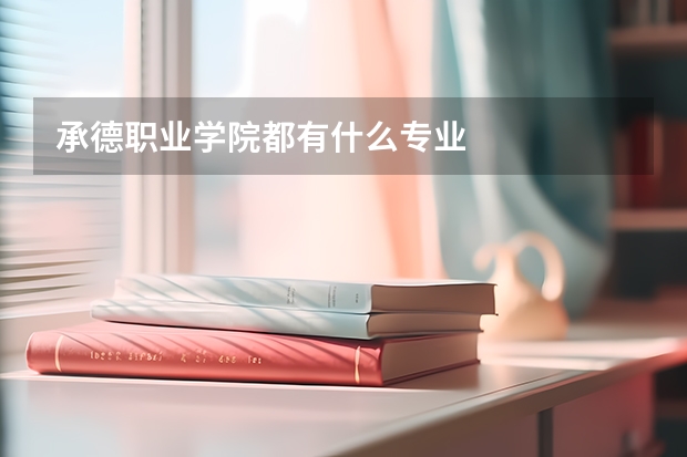 承德职业学院都有什么专业