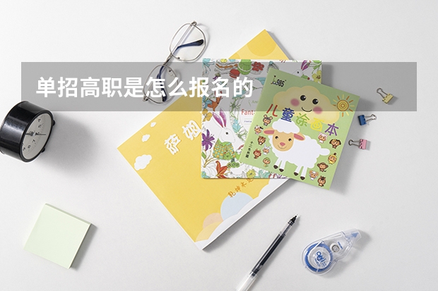 单招高职是怎么报名的