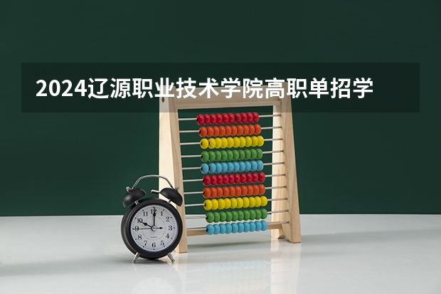 2024辽源职业技术学院高职单招学费多少钱一年