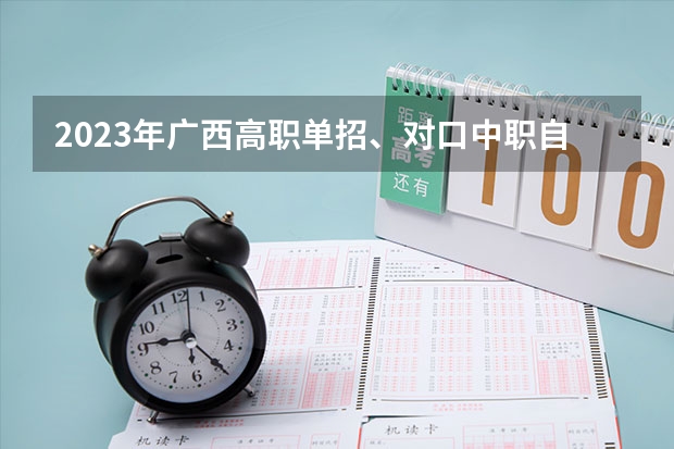 2023年广西高职单招、对口中职自招志愿填报入口：https://www.gxeea.cn