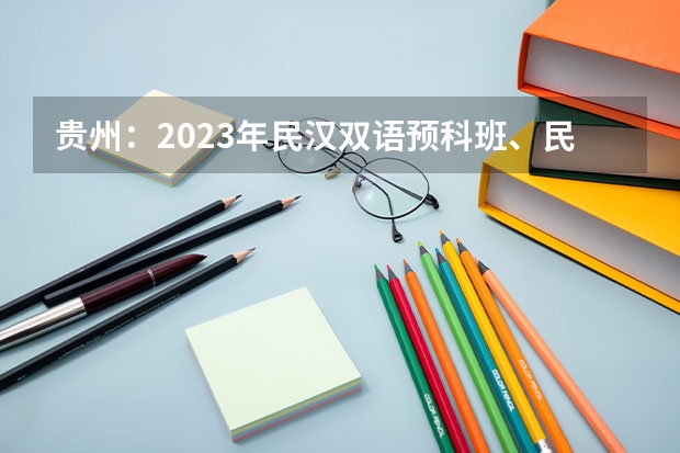 贵州：2023年民汉双语预科班、民族班招生报名方式