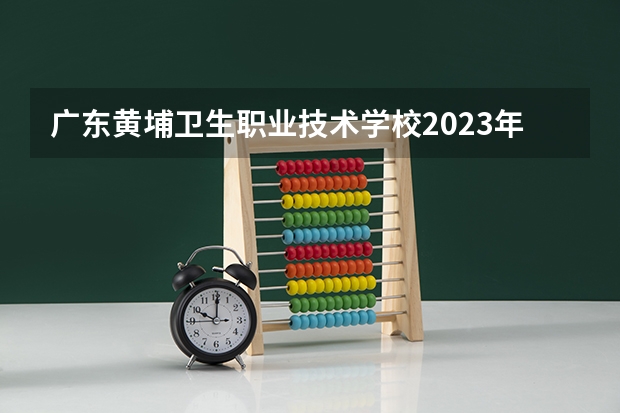 广东黄埔卫生职业技术学校2023年招生录取分数线