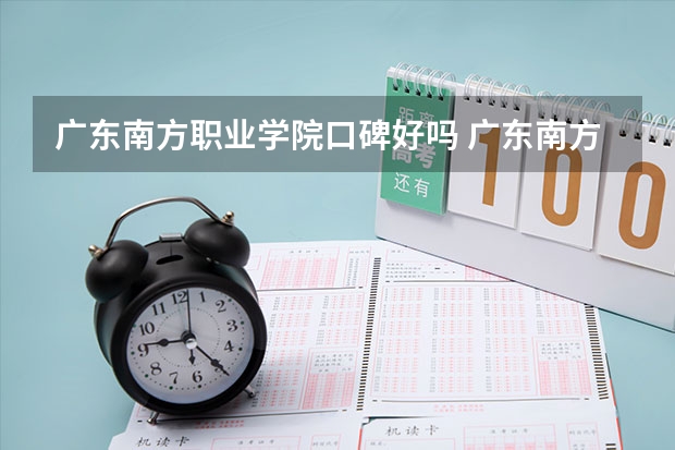 广东南方职业学院口碑好吗 广东南方职业学院全国排名多少