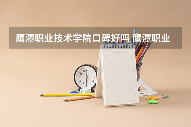 鹰潭职业技术学院口碑好吗 鹰潭职业技术学院全国排名多少