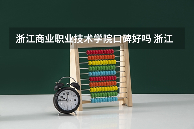 浙江商业职业技术学院口碑好吗 浙江商业职业技术学院全国排名多少