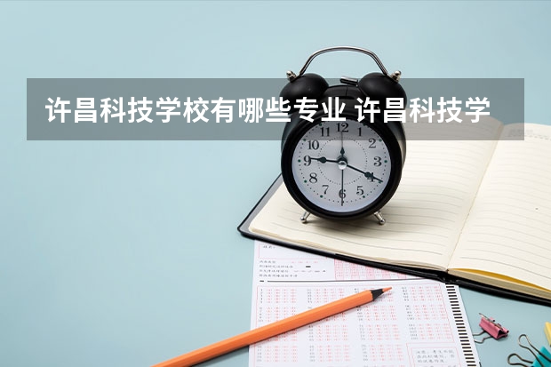 许昌科技学校有哪些专业 许昌科技学校学校就业率怎么样