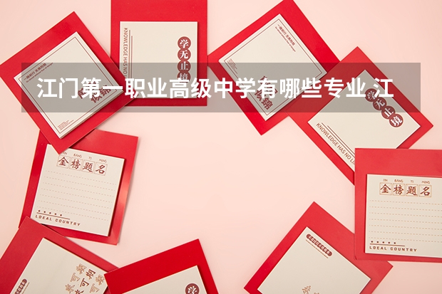 江门第一职业高级中学有哪些专业 江门第一职业高级中学学校就业率怎么样