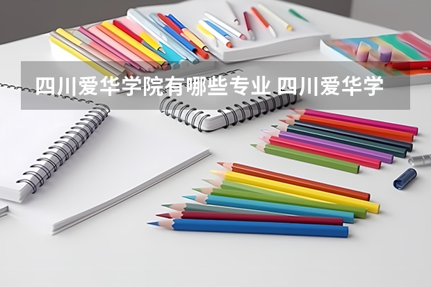 四川爱华学院有哪些专业 四川爱华学院学校就业率怎么样