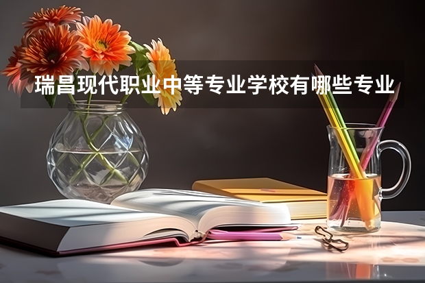 瑞昌现代职业中等专业学校有哪些专业 瑞昌现代职业中等专业学校学校就业率怎么样
