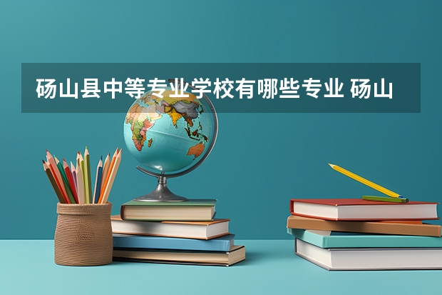 砀山县中等专业学校有哪些专业 砀山县中等专业学校学校就业率怎么样
