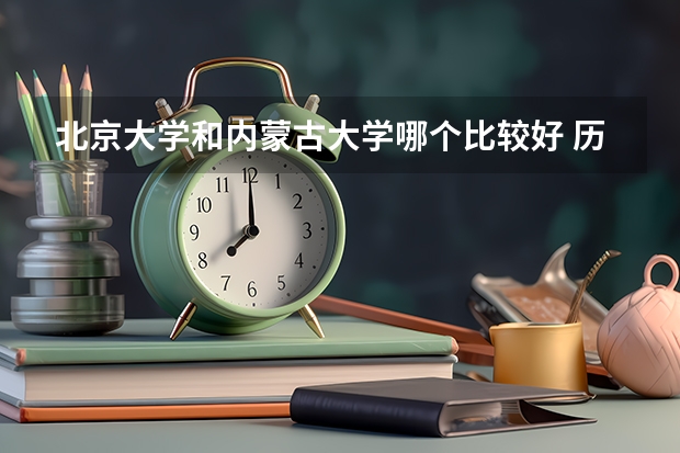 北京大学和内蒙古大学哪个比较好 历年录取分数线对比