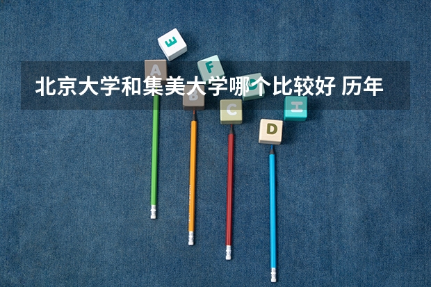 北京大学和集美大学哪个比较好 历年录取分数线对比