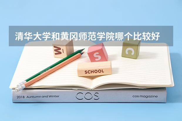 清华大学和黄冈师范学院哪个比较好 历年录取分数线对比
