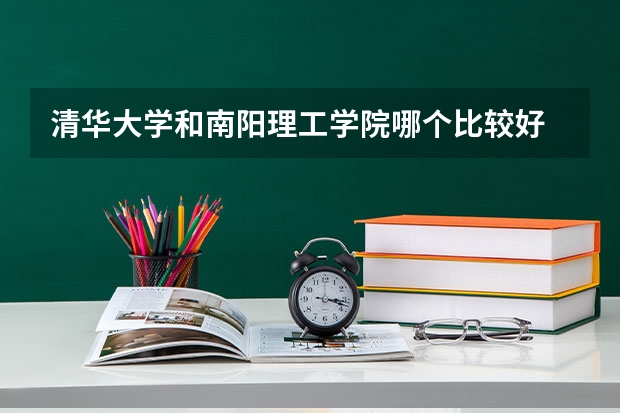 清华大学和南阳理工学院哪个比较好 历年录取分数线对比