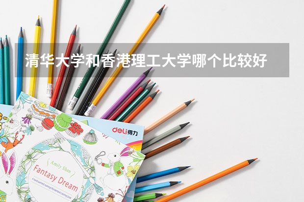 清华大学和香港理工大学哪个比较好 历年录取分数线对比