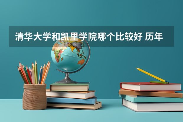 清华大学和凯里学院哪个比较好 历年录取分数线对比