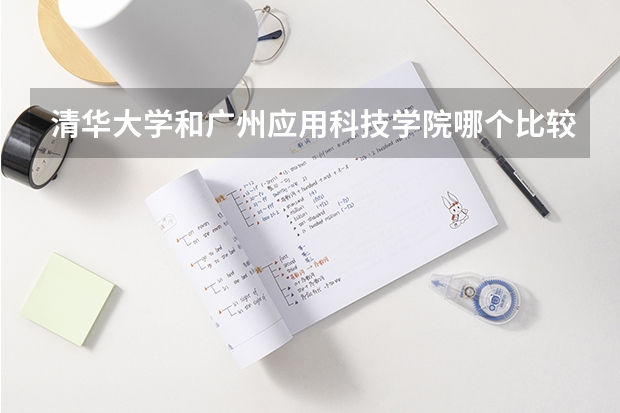 清华大学和广州应用科技学院哪个比较好 历年录取分数线对比