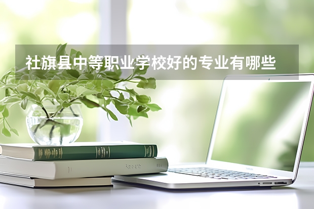 社旗县中等职业学校好的专业有哪些 社旗县中等职业学校每个专业招生情况
