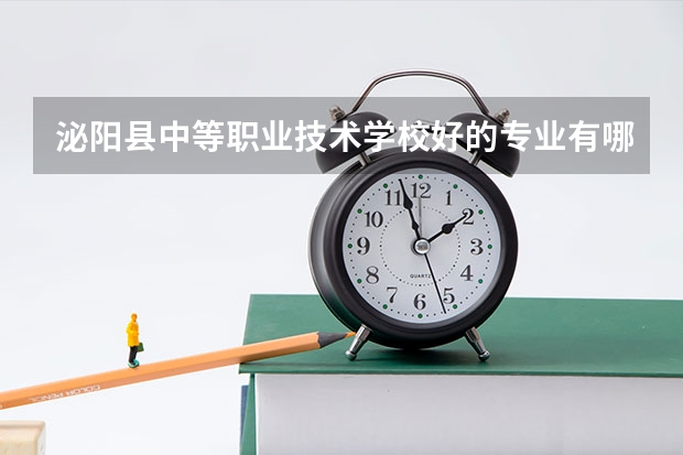 泌阳县中等职业技术学校好的专业有哪些 泌阳县中等职业技术学校每个专业招生情况