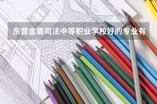 东营金盾司法中等职业学校好的专业有哪些 东营金盾司法中等职业学校每个专业招生情况