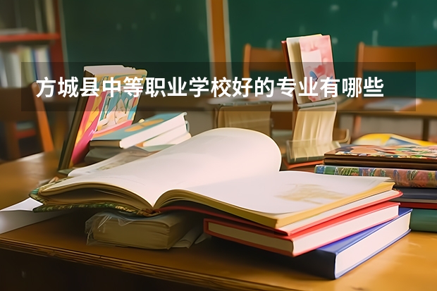 方城县中等职业学校好的专业有哪些 方城县中等职业学校每个专业招生情况