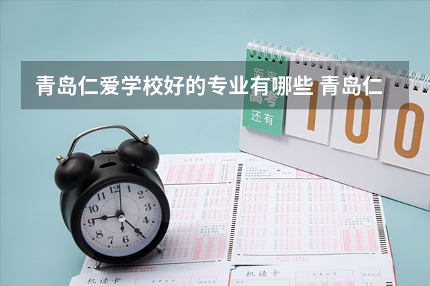 青岛仁爱学校好的专业有哪些 青岛仁爱学校每个专业招生情况