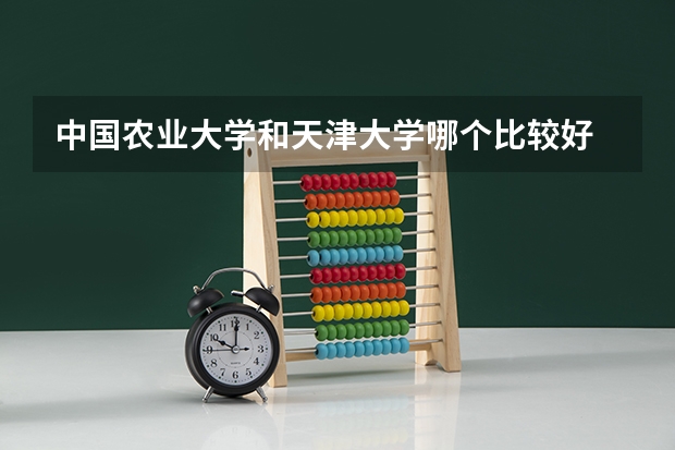 中国农业大学和天津大学哪个比较好 历年录取分数线对比