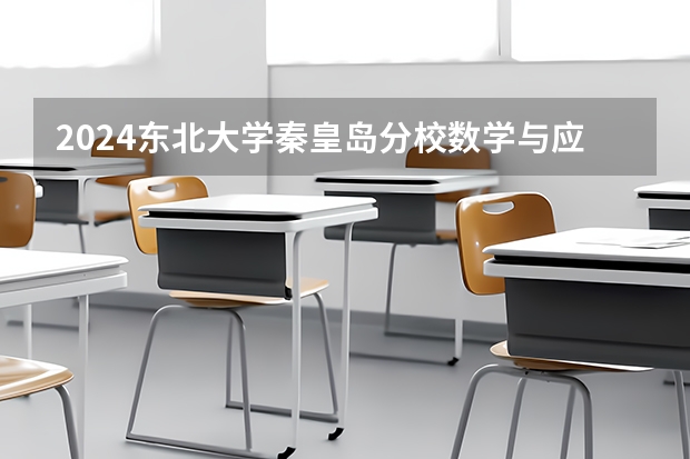 2024东北大学秦皇岛分校数学与应用数学招生分数线是多少 东北大学秦皇岛分校数学与应用数学专业历年分数线总汇