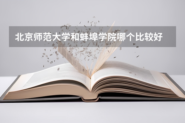 北京师范大学和蚌埠学院哪个比较好 历年录取分数线对比