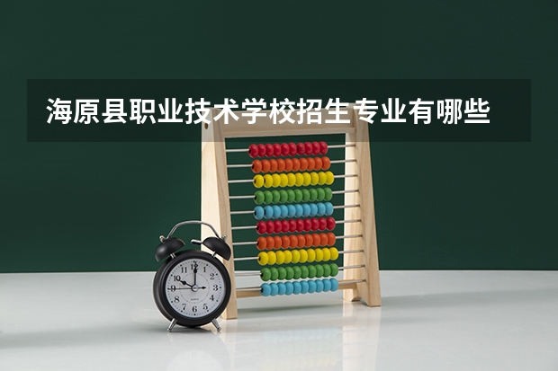 海原县职业技术学校招生专业有哪些 海原县职业技术学校热门专业招多少人