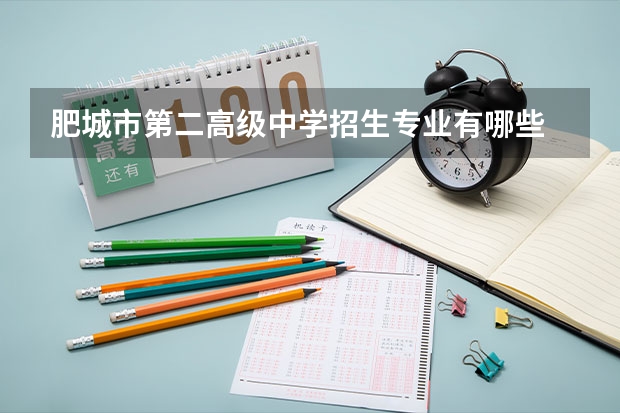 肥城市第二高级中学招生专业有哪些 肥城市第二高级中学热门专业招多少人