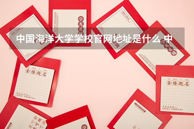 中国海洋大学学校官网地址是什么 中国海洋大学招生简介