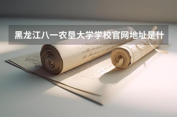 黑龙江八一农垦大学学校官网地址是什么 黑龙江八一农垦大学招生简介