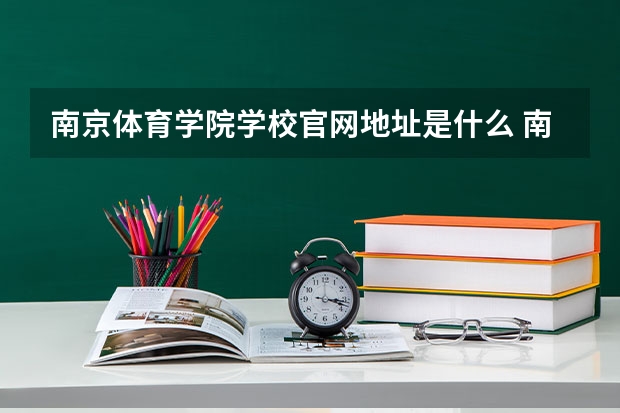 南京体育学院学校官网地址是什么 南京体育学院招生简介