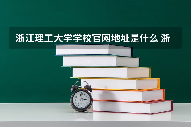 浙江理工大学学校官网地址是什么 浙江理工大学招生简介